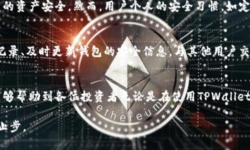 TPWallet购买TRX的完整指南与未来趋势分析

TPWallet, TRX, 数字货币, 钱包购买/guanjianci

引言
在数字货币快速发展的今天，选择一个合适的钱包进行交易是每一位投资者都需要面对的重要问题。而TPWallet作为一种新兴的数字货币钱包，因其用户友好和安全性吸引了越来越多的用户。今天，我们将深入探讨如何在TPWallet中购买TRX（波场币），同时分析TRX的未来发展趋势。

TPWallet的基本介绍
TPWallet是波场生态系统中的一部分，它不仅支持TRX交易，还支持各种基于波场网络的代币交易。TPWallet的设计理念是让用户能够轻松地管理其数字资产，并提供了安全、便捷的交易体验。此外，TPWallet还具有多种实用功能，包括去中心化交易所、代币交换和资产管理，受到越来越多数字货币用户的青睐。

如何在TPWallet中购买TRX
购买TRX的步骤相对简单，下面我们将逐步为你介绍具体的操作流程。

h4步骤1：下载并安装TPWallet/h4
首先，你需要在你的手机或电脑上下载TPWallet。可以在官方网站或各大应用商店中找到合适的版本，确保下载的是官方的应用，避免不必要的安全风险。

h4步骤2：创建或导入钱包/h4
安装完成后，打开TPWallet应用。如果你是新用户，可以选择“创建钱包”，按照提示设置强密码并备份助记词。如果你有已有钱包，可以选择“导入钱包”来输入备份的助记词进行恢复。

h4步骤3：完成身份验证/h4
为确保用户和交易的安全，TPWallet可能会要求进行身份验证。请按照应用内的提示进行操作，这通常包括输入手机号码并接收验证码。

h4步骤4：充值法币或其他数字货币/h4
在购买TRX之前，你需要在TPWallet中充值一定额度的法币（例如人民币、美元等）或其他数字货币。如果你选择用法币充值，可以通过第三方支付渠道完成，比如银行卡转账或信用卡支付。如果你选择用其他数字货币进行兑换，需要确保你已有的数字货币与TPWallet兼容。

h4步骤5：购买TRX/h4
充值完成后，进入TPWallet的交易功能页面，选择“购买TRX”。根据实时市场行情输入购买数量，确认订单信息后，点击“确认购买”。交易完成后，TRX将自动存入你的钱包。

TRX的未来发展趋势
随着数字资产投资的不断升温，TRX作为波场的原生代币，其未来发展趋势也引起了广泛关注。下面我们从几个方面来分析TRX的未来。

h41. 波场生态系统的扩张/h4
波场的生态系统正在不断扩展，尤其是在去中心化应用（DApps）与内容分发领域。项目方不断推出新应用，并且与多个行业合作，增强了TRX的实用性与流通性，这对于TRX的价值提升无疑是个积极因素。

h42. 市场需求增长/h4
随着区块链技术的逐步成熟，市场对TRX的需求预计将不断增长。尤其在亚洲市场，数字货币的接受度和交易量都在上升，TRX作为主流的代币之一，恰好受益于这种趋势。因此，我们有理由相信，TRX的价值将随之提升。

h43. 竞争压力与机遇/h4
虽然TRX在市场上表现出色，但也面临着其他竞争对手的威胁，如以太坊、比特币等。但正是这种竞争，促使波场不断创新、完善自身的产品和服务，带动了整个行业的发展。在这样的环境中，TRX仍有很大的发展空间。

h44. 政策和法规的影响/h4
随着全球范围内对数字货币监管政策的不断变化，TRX的市场表现也可能受到影响。积极的政策或法规将为TRX的发展铺平道路，而不利的政策则可能给其带来阻碍。因此，了解各国对数字货币的态度，也对TRX的投资决策至关重要。

可能的相关问题

h4问题1：TPWallet的安全性如何？/h4
安全性一直是用户选择加密钱包时最重要的因素之一。TPWallet采取了多种安全措施，包括私钥本地存储、加密算法、身份验证等，以确保用户的资产安全。然而，用户个人的安全习惯，如定期更改密码、备份助记词等，也是保证资产安全的重要一环。在使用钱包时，用户需尽量避免将助记词和密码共享给他人，谨防网络钓鱼。

h4问题2：购买TRX后如何保护我的资产？/h4
一旦购买了TRX，保护资产的方式有很多。你可以选择将TRX存储在TPWallet中，或将其转移到更安全的冷钱包中。此外，定期查看钱包的交易记录、及时更新钱包的安全信息，与其他用户交流使用心得和经验都是保护资产的有效手段。总之，资产安全应当是每个投资者不能忽视的课题，这是一份责任，也是对自己资产的无声承诺。

结语
TPWallet为我们提供了一个便捷的方式来购买TRX，而TRX作为一个有潜力的数字资产，值得我们进行深入分析与探索。希望通过这篇文章，能够帮助到各位投资者无论是在使用TPWallet的过程中，还是在进行数字货币投资的过程中，都能更加从容自信。 

因此，未来的数字货币市场将会怎样发展、TRX又将如何稳步前行，都是值得我们持续关注的话题。正如我对数字货币的探索与热情，永远不会止步。