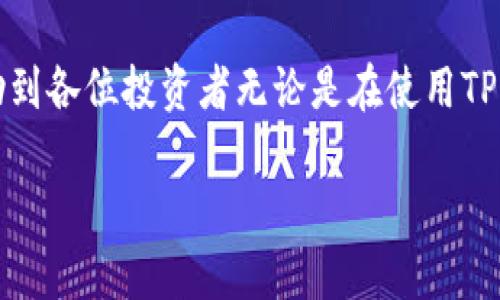 TPWallet购买TRX的完整指南与未来趋势分析

TPWallet, TRX, 数字货币, 钱包购买/guanjianci

引言
在数字货币快速发展的今天，选择一个合适的钱包进行交易是每一位投资者都需要面对的重要问题。而TPWallet作为一种新兴的数字货币钱包，因其用户友好和安全性吸引了越来越多的用户。今天，我们将深入探讨如何在TPWallet中购买TRX（波场币），同时分析TRX的未来发展趋势。

TPWallet的基本介绍
TPWallet是波场生态系统中的一部分，它不仅支持TRX交易，还支持各种基于波场网络的代币交易。TPWallet的设计理念是让用户能够轻松地管理其数字资产，并提供了安全、便捷的交易体验。此外，TPWallet还具有多种实用功能，包括去中心化交易所、代币交换和资产管理，受到越来越多数字货币用户的青睐。

如何在TPWallet中购买TRX
购买TRX的步骤相对简单，下面我们将逐步为你介绍具体的操作流程。

h4步骤1：下载并安装TPWallet/h4
首先，你需要在你的手机或电脑上下载TPWallet。可以在官方网站或各大应用商店中找到合适的版本，确保下载的是官方的应用，避免不必要的安全风险。

h4步骤2：创建或导入钱包/h4
安装完成后，打开TPWallet应用。如果你是新用户，可以选择“创建钱包”，按照提示设置强密码并备份助记词。如果你有已有钱包，可以选择“导入钱包”来输入备份的助记词进行恢复。

h4步骤3：完成身份验证/h4
为确保用户和交易的安全，TPWallet可能会要求进行身份验证。请按照应用内的提示进行操作，这通常包括输入手机号码并接收验证码。

h4步骤4：充值法币或其他数字货币/h4
在购买TRX之前，你需要在TPWallet中充值一定额度的法币（例如人民币、美元等）或其他数字货币。如果你选择用法币充值，可以通过第三方支付渠道完成，比如银行卡转账或信用卡支付。如果你选择用其他数字货币进行兑换，需要确保你已有的数字货币与TPWallet兼容。

h4步骤5：购买TRX/h4
充值完成后，进入TPWallet的交易功能页面，选择“购买TRX”。根据实时市场行情输入购买数量，确认订单信息后，点击“确认购买”。交易完成后，TRX将自动存入你的钱包。

TRX的未来发展趋势
随着数字资产投资的不断升温，TRX作为波场的原生代币，其未来发展趋势也引起了广泛关注。下面我们从几个方面来分析TRX的未来。

h41. 波场生态系统的扩张/h4
波场的生态系统正在不断扩展，尤其是在去中心化应用（DApps）与内容分发领域。项目方不断推出新应用，并且与多个行业合作，增强了TRX的实用性与流通性，这对于TRX的价值提升无疑是个积极因素。

h42. 市场需求增长/h4
随着区块链技术的逐步成熟，市场对TRX的需求预计将不断增长。尤其在亚洲市场，数字货币的接受度和交易量都在上升，TRX作为主流的代币之一，恰好受益于这种趋势。因此，我们有理由相信，TRX的价值将随之提升。

h43. 竞争压力与机遇/h4
虽然TRX在市场上表现出色，但也面临着其他竞争对手的威胁，如以太坊、比特币等。但正是这种竞争，促使波场不断创新、完善自身的产品和服务，带动了整个行业的发展。在这样的环境中，TRX仍有很大的发展空间。

h44. 政策和法规的影响/h4
随着全球范围内对数字货币监管政策的不断变化，TRX的市场表现也可能受到影响。积极的政策或法规将为TRX的发展铺平道路，而不利的政策则可能给其带来阻碍。因此，了解各国对数字货币的态度，也对TRX的投资决策至关重要。

可能的相关问题

h4问题1：TPWallet的安全性如何？/h4
安全性一直是用户选择加密钱包时最重要的因素之一。TPWallet采取了多种安全措施，包括私钥本地存储、加密算法、身份验证等，以确保用户的资产安全。然而，用户个人的安全习惯，如定期更改密码、备份助记词等，也是保证资产安全的重要一环。在使用钱包时，用户需尽量避免将助记词和密码共享给他人，谨防网络钓鱼。

h4问题2：购买TRX后如何保护我的资产？/h4
一旦购买了TRX，保护资产的方式有很多。你可以选择将TRX存储在TPWallet中，或将其转移到更安全的冷钱包中。此外，定期查看钱包的交易记录、及时更新钱包的安全信息，与其他用户交流使用心得和经验都是保护资产的有效手段。总之，资产安全应当是每个投资者不能忽视的课题，这是一份责任，也是对自己资产的无声承诺。

结语
TPWallet为我们提供了一个便捷的方式来购买TRX，而TRX作为一个有潜力的数字资产，值得我们进行深入分析与探索。希望通过这篇文章，能够帮助到各位投资者无论是在使用TPWallet的过程中，还是在进行数字货币投资的过程中，都能更加从容自信。 

因此，未来的数字货币市场将会怎样发展、TRX又将如何稳步前行，都是值得我们持续关注的话题。正如我对数字货币的探索与热情，永远不会止步。