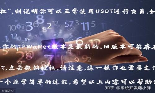 在TPWallet上授权USDT涉及几个步骤，以下是详细的流程可以帮助你完成这一操作。

第一步：下载与安装TPWallet
首先，确保你已经在手机或电脑上下载并安装了TPWallet。TPWallet是一款支持多种数字货币的数字钱包，用户可以通过它进行币种的管理和交易。这款钱包的用户界面友好，非常适合新手使用。

第二步：创建或导入钱包
如果你是第一次使用TPWallet，你需要创建一个新的钱包。按照应用中的指引生成钱包，并务必记下助记词或私钥以保证账号安全。如果你已经有钱包，可以通过导入助记词或私钥的方式进入你的钱包。

第三步：获取USDT
在进行USDT授权之前，你需要确保钱包中有USDT。如果钱包中尚未获得USDT，你可以通过交易所购买，或者通过其他方式将USDT转入你的TPWallet。

第四步：选择授权选项
在TPWallet的主界面中，选择“资产”或“钱包”部分，找到USDT。点击进入后，会看到“授权”或“允许”选项，这时候我们需要进行授权操作，以确保可以交易或使用USDT。

第五步：进行授权操作
点击“授权”选项后，系统可能会提示你确认交易。这通常包括确认交易费用（Gas费）。确保你了解这些费用，并确认交易。点击“确认”后，钱包会与区块链进行互动，完成授权过程。

第六步：检查授权状态
授权完成后，你可以在TPWallet中查看USDT的授权状态。如果状态显示为“已授权”，则说明你可以正常使用USDT进行交易。如果没有成功，请检查之前的步骤，确保所有过程都正确无误。

常见问题

问题1: 为什么我在TPWallet中无法授权USDT？
这可能有多个原因，首先你需要确保钱包中有足够的Gas费用于交易。其次，确认你的TPWallet版本是最新的，旧版本可能存在授权上的问题。如果你依旧无法处理，请咨询TPWallet的客服或相关支持论坛。

问题2: 我能否在TPWallet中撤销USDT授权？
当然可以！如果你想撤销USDT的授权，可以在资产管理或授权管理页面找到USDT，点击撤销授权。请注意，这一操作也需要支付相应的Gas费用。

总结来说，TPWallet为用户提供了便捷的数字资产管理方式，而授权USDT也是一个非常简单的过程。希望以上内容可以帮助你顺利完成USDT的授权操作。