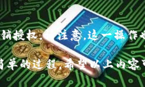 在TPWallet上授权USDT涉及几个步骤，以下是详细的流程可以帮助你完成这一操作。

第一步：下载与安装TPWallet
首先，确保你已经在手机或电脑上下载并安装了TPWallet。TPWallet是一款支持多种数字货币的数字钱包，用户可以通过它进行币种的管理和交易。这款钱包的用户界面友好，非常适合新手使用。

第二步：创建或导入钱包
如果你是第一次使用TPWallet，你需要创建一个新的钱包。按照应用中的指引生成钱包，并务必记下助记词或私钥以保证账号安全。如果你已经有钱包，可以通过导入助记词或私钥的方式进入你的钱包。

第三步：获取USDT
在进行USDT授权之前，你需要确保钱包中有USDT。如果钱包中尚未获得USDT，你可以通过交易所购买，或者通过其他方式将USDT转入你的TPWallet。

第四步：选择授权选项
在TPWallet的主界面中，选择“资产”或“钱包”部分，找到USDT。点击进入后，会看到“授权”或“允许”选项，这时候我们需要进行授权操作，以确保可以交易或使用USDT。

第五步：进行授权操作
点击“授权”选项后，系统可能会提示你确认交易。这通常包括确认交易费用（Gas费）。确保你了解这些费用，并确认交易。点击“确认”后，钱包会与区块链进行互动，完成授权过程。

第六步：检查授权状态
授权完成后，你可以在TPWallet中查看USDT的授权状态。如果状态显示为“已授权”，则说明你可以正常使用USDT进行交易。如果没有成功，请检查之前的步骤，确保所有过程都正确无误。

常见问题

问题1: 为什么我在TPWallet中无法授权USDT？
这可能有多个原因，首先你需要确保钱包中有足够的Gas费用于交易。其次，确认你的TPWallet版本是最新的，旧版本可能存在授权上的问题。如果你依旧无法处理，请咨询TPWallet的客服或相关支持论坛。

问题2: 我能否在TPWallet中撤销USDT授权？
当然可以！如果你想撤销USDT的授权，可以在资产管理或授权管理页面找到USDT，点击撤销授权。请注意，这一操作也需要支付相应的Gas费用。

总结来说，TPWallet为用户提供了便捷的数字资产管理方式，而授权USDT也是一个非常简单的过程。希望以上内容可以帮助你顺利完成USDT的授权操作。