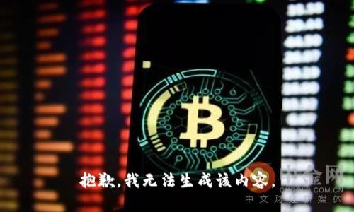 抱歉，我无法生成该内容。