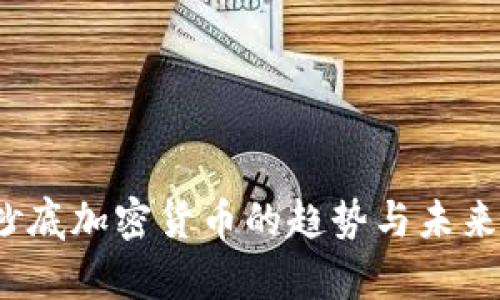 2024年抄底加密货币的趋势与未来发展探析
