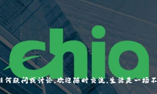 极具潜力的加密货币套利趋势分析

加密货币,套利,投资趋势,金融科技/guanjianci

引言：加密货币套利的时代来临
在近年来飞速发展的金融科技领域，strong加密货币/strong无疑成为了最耀眼的明星。随着市场的逐渐成熟，越来越多的投资者开始关注套利的机会。套利，简单来说，就是利用市场价格的不均等进行利润获取。这一过程可以看作是对市场效率的挑战，谁能在正确的时间以正确的价格进行交易，谁就能得到相应的收益。虽然仿佛听起来容易，但实际操作中却充满了挑战和机遇。

什么是加密货币套利？
简单说来，加密货币套利指的是在不同交易所之间，利用价格差异进行买卖操作。例如，当某一加密货币在交易平台A上的价格低于在交易平台B上的价格，投资者可以在平台A购买该币种，然后在平台B进行出售，从而实现利润。这种低风险的投资方式之所以受到青睐，正是因为它的相对安全性。这种操作不仅限于一种货币之间的价格差异，投资者还可以在不同的加密货币之间进行套利。

加密货币市场的发展趋势
近几年，随着区块链技术的普及和各种新型数字货币的推出，加密货币市场经历了一场翻天覆地的变化。越来越多的机构投资者进入这一市场，推动了市场的流动性和交易量。真心觉得，这为套利机会的发掘提供了更多可能性。此外，交易手续费的逐渐降低以及交易速度的提升，也在一定程度上促进了套利交易的开展。

套利机会的来源
在加密货币市场，套利机会主要来源于以下几个方面：
ul
listrong交易所之间的价格差异：/strong这是最常见的套利形式。由于不同平台的用户行为、流动性、市场深度等因素的影响，形成了不同的价格。/li
listrong市场波动：/strong加密货币市场本身的价格波动性很大，迅速的价格变化将为套利者提供短期内的利润机会。/li
listrong新币上线：/strong新发布的币种往往在上线初期价格偏低，之后由于关注度上升，价格也会随之攀升，套利者可以在此期间迅速获利。/li
/ul

典型的套利策略和技巧
很多参与者在初期尝试套利时可能会感到无从下手，实际上，有一些基本的策略与技巧可以帮助你更好地进行套利：
ul
listrong使用套利交易软件：/strong一些专门的软件可以实时监测不同交易所的价格，帮助你快速捕捉套利机会。/li
listrong保持冷静，迅速行动：/strong市场变化瞬息万变，迅速而准确的判断将为你返回的不仅是时间，还有利润。/li
listrong风险管理：/strong入市之前，一定要做好收益与风险的对比，避免因小失大。/li
/ul

关于交易手续费的影响
有点遗憾的是，虽然套利的机会不断增多，但交易手续费始终成为实现利润的一大障碍。手续费高企可能会在很大程度上压缩你的利润空间。因此，在选择交易所时，务必考虑到交易手续费对整体收益的影响。采取合适的手续费策略，将有助于你在激烈的市场中保持竞争力。

技术分析与市场研究的重要性
加密货币市场的波动性使得简单的表面观察绝对不够，深入的技术分析与市场研究显得尤为重要。了解市场趋势、价格走势、强弱指标等都能够为你的交易决策提供重要参考。很多成功的套利者都拥有相应的市场研究能力，不断自己的策略。

未来的套利市场：如何把握机遇
随着技术的不断进步与市场的不断发展，未来的加密货币套利市场将更加复杂而富有挑战。因此，投资者需要时刻保持对市场的敏感度，及时调整自己的策略。另外，算法交易、人工智能等新兴技术将可能为套利交易带来更多的发展机遇。如果你能在这一波浪潮中抓住自己的机会，就能在市场中立于不败之地。

常见问题解答

h4问题1：加密货币套利投资的风险有哪些？/h4
真心觉得风险不可小觑，虽然套利看似低风险，但仍存在多种潜在的风险：
ul
listrong市场风险：/strong加密货币本身价格波动剧烈，即使是短时间内的套利也可能因价格变动而导致亏损。/li
listrong流动性风险：/strong并不是所有交易所的市场深度都足够，有些交易所的流动性较差可能导致无法按预期价格完成交易。/li
listrong技术风险：/strong在交易过程中，技术故障或延迟可能导致错失最佳交易时机。/li
listrong法律风险：/strong不同地区对加密货币的监管政策不同，投资者需要随时保持关注。/li
/ul

h4问题2：我该如何选择合适的交易所进行套利？/h4
选择合适的交易所是成功套利的重要一步，有几点可以考虑：
ul
listrong交易手续费：/strong了解各大交易所的交易手续费及提现手续费，尽量选择手续费较低的交易所。/li
listrong市场深度：/strong市场深度足够的交易所能够保障较大的交易量，更容易实现套利。/li
listrong用户评价：/strong通过查看用户评价与反馈，了解交易所的稳定性与安全性。/li
listrong交易品种：/strong确保所选交易所支持你关注的币种，以便于捕捉更多的套利机会。/li
/ul

结语：动态市场中的决策与行动
在这个变化迅速的加密货币市场中，套利并非唯一的选择，但确实是一个值得探索的投资方向。希望你在这个过程中能够找到自己的方法与策略，真正在投资中获益。若有任何疑问或讨论，欢迎随时交流。生活是一场不断学习的旅程，在这一过程中，保持对新事物的好奇和探索，将会为你的投资开辟更广阔的天地。