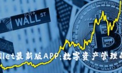 探秘TPWallet最新版APP：数字资产管理的未来趋势
