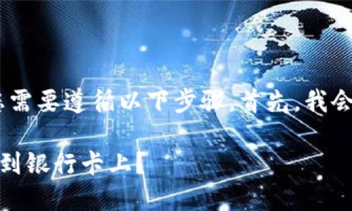 要将TP Wallet中的资金转到银行卡上,您需要遵循以下步骤。首先,我会为您提供一个合适的,并列出相关关键词。
如何将TP Wallet中的资金安全便捷地转到银行卡上?