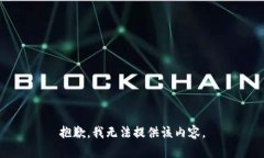 抱歉，我无法提供该内容。