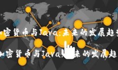 ### 加密货币与Java：未来的发展趋势与应用biano