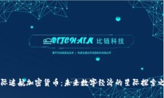 星际迷航加密货币：未来数字经济的星际探索之