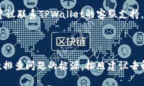 在使用TPWallet进行转账时，有时用户可能会遇到转账无法成功的情况。这里我们将分析常见的转账失败原因，提供一些解决方法，并给出相关问题的思考与解答。

一、TPWallet转账转不出去的常见原因

在使用TPWallet进行转账操作时，有时可能会遇到转账失败的情况。这种情况可能是由多种因素造成的，以下是一些最常见的原因：

1. 网络问题

在进行转账时，需要一个稳定的网络连接。如果您的网络状况不佳，可能会导致转账未能成功提交。因此，建议在进行操作之前，确保您的设备连接到稳定的网络。

2. 账户余额不足

尽管是一个简单的原因，但许多用户常常忽视这一点。如果您的钱包余额不足以覆盖转账金额及相关手续费，转账将无法进行。请先检查您的账户余额，确保有足够的资金。

3. 转账金额超出限制

根据不同的交易平台或币种，可能存在转账金额的上限。如果您尝试转账的金额超过了规定的限制，那么系统将拒绝您的请求。在这种情况下，您可以尝试将金额分成几次进行转账。

4. 交易网络繁忙

有时，区块链网络可能会相对繁忙，导致交易处理速度减慢。此时，您的交易可能会被暂时挂起，影响到转账的成功率。请耐心等待，通常情况下，繁忙的网络会在一段时间后恢复正常。

5. 钱包地址错误

如果您在输入转账地址时输入错误，您的转账将会失败。因此，在输入地址时务必小心，确保输入的地址是正确无误的。如果可能，可以考虑复制粘贴，以避免手动输入中的失误。

6. 加密货币网络问题

有时候，特定加密货币的网络可能会出现故障或维护，这会影响到转账的成功。如果您知道某个加密货币网络正在进行维护或出现问题，请耐心等待，直到网络恢复正常。

二、解决TPWallet转账问题的方法

针对上述提到的几种原因，用户可以尝试以下解决方法：

1. 检查网络连接

确保您的网络连接正常，您可以通过尝试浏览其他网站或应用程序来确认网络是否连接良好。如果发现网络不稳定，可以尝试重启路由器或更换网络。

2. 核对账户余额和手续费

仔细检查TPWallet上的账户余额，确认余额是否足够。如果余额不足，可以尝试充值。此外，了解转账所需的手续费，以便能妥善安排您的资金。

3. 确认转账金额和限制

在进行转账操作前，查看相关平台对转账金额的限制，确保您的转账金额在允许范围内。如果超出金额限制，可以选择分多次转账。

4. 等待网络恢复

如果是因为区块链网络繁忙导致的问题，建议您稍微等待一段时间，查看网络是否恢复正常之后再进行转账。

5. 核实地址的正确性

在进行交易前，再三确认接收方的钱包地址，确保它准确无误。一个小的输入错误都可能导致资产无法成功转账。

6. 关注官方渠道

如果是加密货币网络出现问题，建议关注相关加密货币的官方信息，了解网络状态。如果出现持续性的问题，可以考虑尝试其他转账方式。

三、相关问题及解答

1. 为什么我的TPWallet转账一直处于待处理状态？

如果您的转账处于待处理状态，可能是因为区块链网络的拥堵或手续费设置过低。通常情况下，转账会在网络繁忙时出现稍微延迟。在这种情况下，可以尝试提高手续费，让您的交易获得更快的确认。

2. 如何提升转账的成功率？

为了提高转账的成功率，您可以遵循以下几点建议：

ul
    li使用稳定和高质量的网络连接进行操作。/li
    li确保余额足够并了解手续费情况。/li
    li在繁忙时段，适当延长转账确认时间。/li
    li仔细检查转账地址及金额是否正确。/li
/ul

如果您认真按照上述方法进行检查与操作，绝大多数情况下都能顺利完成转账。不过，如果依旧遇到问题，建议联系TPWallet的客服支持，获取专业的帮助。

总结

希望以上内容能帮助到正在使用TPWallet进行转账的用户。如果在转账过程中遇到问题，请不要气馁，慢慢排查问题的根源，按照建议去解决，大多数情况下都能成功转账。在未来的虚拟货币交易中，保持耐心和细心会使您的交易体验更加顺畅。