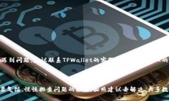 在使用TPWallet进行转账时，有时用户可能会遇到转