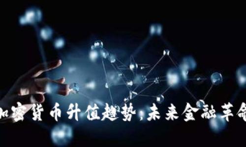 : 数字加密货币升值趋势：未来金融革命的浪潮