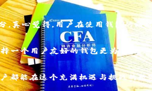 探讨TPWallet金额不变的原因及趋势分析
TPWallet, 区块链钱包, 加密货币, 金额不变/guanjianci

引言
在当今的数字货币时代，区块链钱包作为加密资产存储的重要工具，受到越来越多用户的关注。TPWallet作为一款广受欢迎的钱包应用，很多用户在使用过程中可能会遇到一个棘手的问题：TPWallet中的金额为何始终保持不变？这一现象引发了不少用户的困惑和好奇。在接下来的内容中，我们将深入分析这个问题的原因，探讨TPWallet的未来发展趋势，以及如何更好地应对这一现象带来的挑战。

TPWallet的基本概述
TPWallet是一个多链钱包，支持多种加密货币，包括但不限于比特币、以太坊以及各类ERC-20代币。由于其用户友好的界面和强大的安全性，TPWallet吸引了大批用户使用。拥有一个安全、易用的数字货币钱包是每个加密货币投资人的基本需求，因此对TPWallet的理解和使用变得至关重要。

金额不变的原因分析
首先，我们需要明确TPWallet中金额不变的现象是否由于用户的错误操作。以下是一些可能导致该现象的原因：

h41. 交易未完成/h4
在加密货币的世界里，交易是一个较为复杂的过程。用户在TPWallet中进行的每一笔交易都需要在区块链上完成确认。如果交易未能成功，或者由于网络拥堵等原因导致交易被延迟返回，用户在钱包中看到的金额可能不会发生变化。此时，查看交易记录，以确认它的状态是一个良好的解决方案。

h42. 错误输入地址/h4
在使用TPWallet进行发送、接收交易时，很多用户可能会不小心输入错误的钱包地址。这会使得资产被转移至错误的地址，导致用户在自己的TPWallet中无法看到相应的金额变化。因此，确保地址必须仔细核对，再三确认。

h43. 钱包未同步/h4
TPWallet连接到区块链时需要同步数据，而有些情况下，由于网络环境不佳，或者TPWallet本身出现故障，钱包未能及时更新用户的余额。此时用户需要等待一段时间，或者通过重新启动钱包应用来强制同步。

h44. 区块链网络问题/h4
区块链网络的运作依赖于多个节点协同工作，因而在发生网络问题、攻击或者维护时，可能导致用户的交易延迟。这种情况下，虽然用户在TPWallet中看到的金额没有变化，但其实它的真实状态是处于一个等待确认的过程中。

如何应对TPWallet金额不变的问题
面对TPWallet中金额不变这一问题，我们应该从以下几个方面寻求解决方案：

h41. 定期更新钱包/h4
确保TPWallet保持最新版本，开发者会不断更新软件以修复bug和提升安全性，避免不必要的问题发生。有点遗憾的是，很多用户在更新前常会忽视这一点，因此难以体验到最佳的使用效果。

h42. 了解链上状态/h4
使用区块链浏览器（如Etherscan）查看交易状态，可以更直观地了解自己的交易情况。通过链上数据，用户可以及时了解清楚自己的资金去向及当前状态，这样也会省去不少不必要的烦恼。

h43. 客服联系/h4
若在检查后仍无法找到问题所在，及时联系TPWallet的客服团队，以获得专业的指导和技术支持，他们能够提供更个性化的解决方案。
  
TPWallet的未来发展趋势
随着区块链技术和加密货币的不断发展，TPWallet的未来也在不断演进。以下是一些可能的趋势：

h41. 增强安全性/h4
在过去的一年中，全球范围内针对加密货币钱包的攻击事件频繁。TPWallet未来将会更加注重安全性的提升，可能会引入多重签名、硬件加密和生物识别等更安全的技术，以确保用户资产安全无忧。真心觉得，只有在安全性上做足文章，用户才会更加信任和依赖这款钱包。

h42. 跨链支持/h4
如今，越来越多的区块链开始强调互操作性。TPWallet希望在不久的将来支持更多区块链，用户将能够在一个钱包中管理更广泛的资产。这种趋势将极大地方便用户，同时也会增强TPWallet在市场中的竞争力。

h43. 用户体验/h4
为了满足用户日益增长的需求，TPWallet将持续用户界面和操作体验，简化交易流程，降低使用门槛，增加人性化设计。相信未来的TPWallet会使得数字货币的使用变得更加简单和愉悦。

可能相关问题

h41. TPWallet的安全性如何保证？/h4
TPWallet在安全性方面采取了一系列措施，包括但不限于二步验证、加密技术、冷存储等手段，确保用户加密货币资产的安全。而且，定期的安全漏洞检测和更新也是增强安全的一部分。真心觉得，用户在使用钱包的同时，也需保持警惕，不轻信任何可疑链接，以避免潜在的安全风险。

h42. 如何选择适合自己的数字货币钱包？/h4
选择数字货币钱包应考虑几个重要因素，包括安全性、易用性、支持的币种和客户服务等。希望每个用户在选择时都能多加对比，选择最符合自己需求的钱包。特别是对于新手来说，选择一个用户友好的钱包更为重要，这样可以避免因操作复杂引起的损失和困扰。

总结
面对TPWallet中金额不变的现象，我们应理智分析问题的根源，并通过相关措施予以解决。同时，TPWallet作为一款发展迅速的区块链钱包，其未来的发展也充满了期待。希望每位用户都能在这个充满机遇与挑战的数字货币世界中，找到属于自己的那份安心与便利。