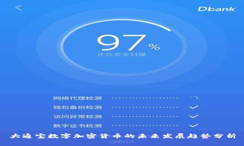 大通宝数字加密货币的未来发展趋势分析