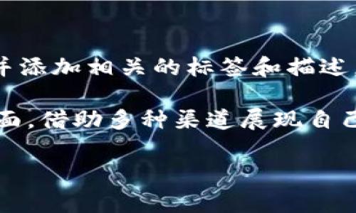 在这里，我们可以讨论加密货币目录图片的几个方面，但请注意，我无法提供图片。可以给您一些建议如何制作或制作加密货币目录的图片内容。

什么是加密货币目录图片？
加密货币目录图片是指以图像或图表的形式展示不同加密货币及其相关信息的视觉材料。这些图片通常包含加密货币的名称、标志、市场价、历史价格趋势、交易量等数据，旨在帮助投资者或对加密货币感兴趣的人更直观地了解市场现状。

加密货币目录图片的作用
这些图片不仅能让人们快速获取信息，而且还能在社交媒体或网站上作为引人注目的视觉元素，吸引用户的注意。通过使用高度设计的图形，市场营销人员可以有效地传达复杂的加密货币信息，增加用户的参与度，促进网站的流量。

如何设计加密货币目录图片
设计一张好的加密货币目录图片，需要考虑几个关键因素。在这里，真心觉得，设计得过于复杂可能会导致信息传达的不清晰。
ul
    listrong：/strong使用清晰的字体和颜色对比，以保证信息一目了然。/li
    listrong信息层次：/strong将不同类型的数据分层展示，帮助用户快速接受信息。/li
    listrong视觉吸引力：/strong考量颜色、图形和排版的搭配，达到视觉上的美感。/li
    listrong真实数据：/strong确保使用最新的市场数据和统计信息，以增加信任度。/li
/ul

加密货币目录的未来趋势
在未来，加密货币目录图片可能会与一些新兴技术结合得更加密切，例如虚拟现实(VR)与增强现实(AR)技术的应用可能会使得信息展示更加生动。用户能够通过VR头盔“走入”市场，实时查看各个加密货币的信息，真心觉得这会是一个很酷的体验。

可能的问题

h4问题一：加密货币目录图片的数据来源安全吗？/h4
在今日的数字化世界里，获取数据的渠道非常多样化。然而，用户必须要注意数据的来源是否可靠。使用来自知名交易所、官方网站或数据统计网站的信息，可以大大提升数据的可信度。有点遗憾的是，某些小型项目可能会夸大自己的数据，因此在选择的时候需要增加自己的判断能力。

h4问题二：如何有效推广我的加密货币目录图片？/h4
推广加密货币目录图片可以通过多个渠道实现。首先，社交媒体是一个非常强大的工具。可以在Twitter、Facebook、Instagram等平台上共享这些图片，并添加相关的标签和描述，提高曝光率。此外，考虑使用，撰写包含关键词的博客文章，增加自然搜索流量。这些做法不但可以增加图片的浏览量，也能提升个人或公司的整体知名度。

总之，加密货币目录图片在当下的市场中扮演着重要的角色。通过有效的设计和可信的数据来源，用户能够更好地了解这个快速变化的市场。而在推广方面，借助多种渠道展现自己的作品，将会收获更多的关注与机会。

希望这些内容对您有帮助，如果有具体的问题或需要进一步阐述的部分，请随时告知！