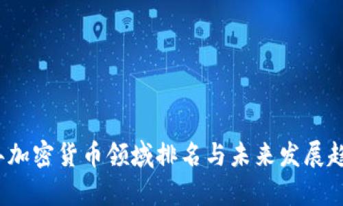 2024年加密货币领域排名与未来发展趋势分析