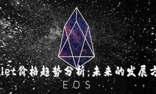 2024年TPWallet价格趋势分析:未来的发展方向与投资潜力