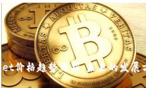 2024年TPWallet价格趋势分析:未来的发展方向与投资潜力