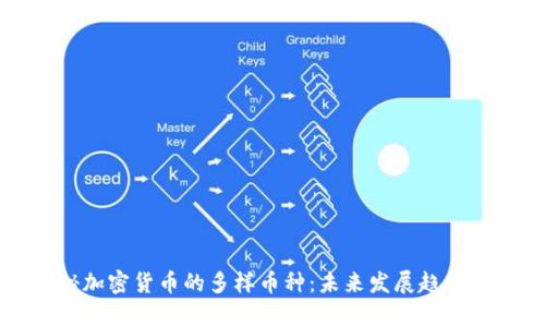 揭秘加密货币的多样币种:未来发展趋势解析