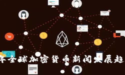 2023年全球加密货币新闻发展趋势分析