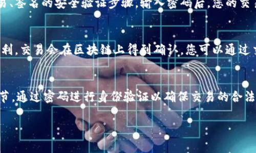 在TPWallet中，签名的步骤通常与区块链交易相关，以下是一些基本步骤以帮助您找到和完成签名：

### 1. 打开TPWallet
首先，您需要在您的手机或设备上打开TPWallet应用程序。如果您尚未下载，请在应用商店中搜索并下载。

### 2. 登录账户
进入TPWallet后，输入您的账户信息进行登录。如果您还没有账户，您需要创建一个新账户并确保妥善保存您的私钥和助记词。

### 3. 选择要进行的操作
在TPWallet首页，您会看到多个选项，比如“发送”，“接收”，“交易”等。选择您要进行的操作，通常是进行一笔转账或者合约执行。

### 4. 填写交易信息
在您选择的操作中，您需要填写一些信息，如接收地址、转账金额等。确保信息准确无误，以免造成损失。

### 5. 发起交易
输入完毕后，点击“发送”或“确认”按钮，这个时候系统会提示您进行数字签名。数字签名是在区块链中验证交易有效性的重要步骤。

### 6. 输入密码进行签名
系统将会要求您输入钱包的密码。这是您进行交易、签名的安全验证步骤。输入密码后，您的交易就会被数字签名，准备发送到区块链网络。

### 7. 完成交易
签名完成后，您可以看到交易的状态，如果一切顺利，交易会在区块链上得到确认。您可以通过交易哈希在区块链浏览器上查看交易详情。

### 总结
在TPWallet中，签名是数字交易中一个重要的环节，通过密码进行身份验证以确保交易的合法性和安全性。希望这能帮助您顺利完成交易签名。

如果您对此还有其他疑问，欢迎提问。