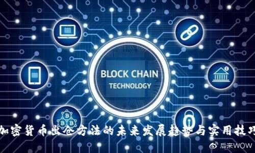 加密货币出仓方法的未来发展趋势与实用技巧