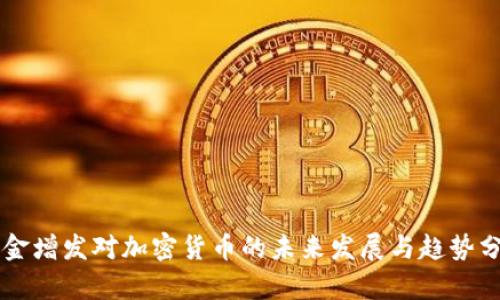 美金增发对加密货币的未来发展与趋势分析