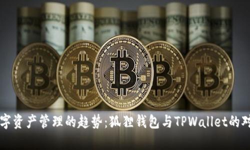 未来数字资产管理的趋势：狐狸钱包与TPWallet的对比分析