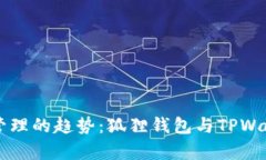 未来数字资产管理的趋势：狐狸钱包与TPWallet的对