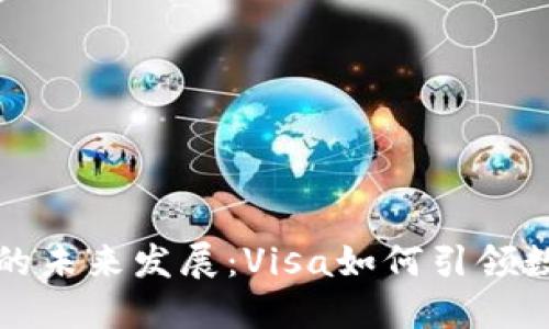 美国加密货币的未来发展:Visa如何引领数字支付新趋势