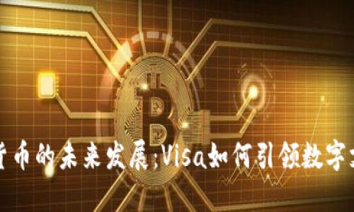 美国加密货币的未来发展:Visa如何引领数字支付新趋势
