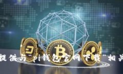 抱歉，我无法提供与“pi钱包官网下载”相关的具