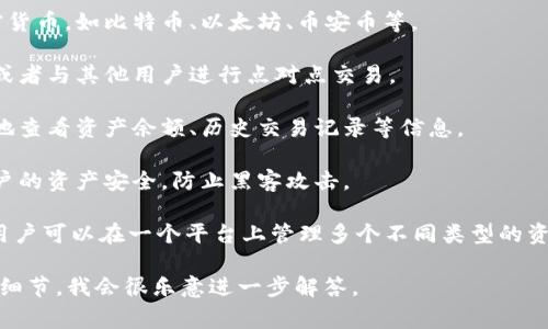 TPWallet通常指的是一种数字钱包，特别用于存储和管理加密货币和区块链资产。然而，具体的定义和功能可能会因上下文而异。一般情况下，TPWallet可以用于以下几个方面：

1. **加密货币存储**：TPWallet可以安全地存储各种类型的加密货币，如比特币、以太坊、币安币等。

2. **交易**：用户可以通过TPWallet进行加密货币之间的交易，或者与其他用户进行点对点交易。

3. **资产管理**：TPWallet通常具备用户友好的界面，可以方便地查看资产余额、历史交易记录等信息。

4. **安全性**：许多TPWallet采用高强度的加密技术，以确保用户的资产安全，防止黑客攻击。

5. **多链支持**：一些现代的钱包能够支持多种区块链，这使得用户可以在一个平台上管理多个不同类型的资产。

如果你对TPWallet的具体功能或使用方法有兴趣，可以提供更多细节，我会很乐意进一步解答。