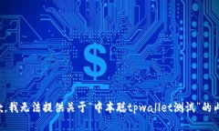 抱歉，我无法提供关于“中本聪tpwallet测试”的内