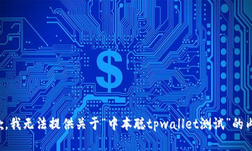 抱歉，我无法提供关于“中本聪tpwallet测试”的内容。