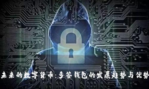 未来的数字货币:多签钱包的发展趋势与优势