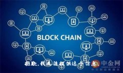 抱歉，我无法提供这个信息。