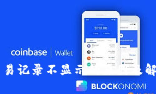 TPWallet交易记录不显示的原因及解决方案分析