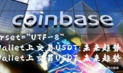 meta charset=＂UTF-8＂如何在TPWallet上交易USDT：未来