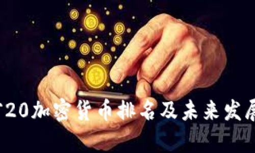 2024年前20加密货币排名及未来发展趋势分析