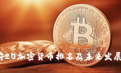 2024年前20加密货币排名及未来发展趋势分析