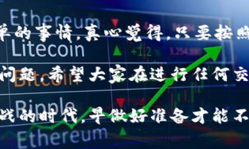 要将抹茶（Mexc）上的数字货币提到TPWallet，通常可以按照以下步骤进行操作。请确保您对数字货币的转账流程有一定的了解，并始终注意安全性。以下是在抹茶将币提取至TPWallet的一般流程：

第一步：登录抹茶账户
首先，您需要进入抹茶交易所官方网站，并使用您的账户信息登录。如果您还没有账户，请注册一个新账户，并完成身份验证。只有经过验证的账户才能进行币的提取。

第二步：选择要提币的数字货币
登录后，您需要在交易所的界面找到“资产”或“钱包”选项。点击进入后，您会看到您的持币情况。在这里，选择您想要提取的数字货币，例如USDT、BTC等。

第三步：获取TPWallet的地址
在您进行提币操作之前，您需要获取TPWallet中相应币种的钱包地址。打开您的TPWallet应用，选择您想要接收的货币类型，点击“接收”选项以获取您的钱包地址。请确保选择与您在抹茶提币相同的币种。

第四步：发起提币操作
返回抹茶，选择您想要提取的币种后，点击“提币”或“取出”按钮。接下来，您需要输入TPWallet的钱包地址和提币数量。在此过程中，请务必核对地址，以避免因地址错误而导致的资产损失。

第五步：完成安全验证
在您输入提币信息后，抹茶会要求进行安全验证，可能会发送验证码到您的注册邮箱或者手机。请根据提示输入验证码完成验证。

第六步：确认提币请求
通过安全验证后，您应该会看到提币的确认页面。确认所有信息无误后，提交提币请求。至此，您的资产将被转移到您提供的TPWallet地址。

第七步：检查TPWallet余额
提币请求提交后，您可以在TPWallet上查看余额，通常在几分钟内就能看到到账的金额。如果长时间未到账，建议查看提币记录以及网络确认状态，或者联系抹茶的客服进行询问。

可能出现的疑问

问题1：提币需要支付费用吗？
要提取币到TPWallet，您通常需要支付一定的提币手续费。这个费用由交易所设定，可能会因为网络拥堵情况而有所变动。在操作之前，建议查看抹茶最新的手续费说明，以便做好预算。

问题2：提币的到账时间是多久？
一般来说，提币到账时间取决于区块链网络的处理速度。通常情况下，大多数数字货币的提币在几分钟到几小时内即可到账。但是在高峰时段或者网络繁忙时，这个时间可能会延长。如果您觉得到账时间过长，不妨查看交易的状态，确认是否成功被处理。

在这个数字货币飞速发展的时代，能够顺利完成抹茶到TPWallet的转账，无论对于新手还是老手来说都是一件相对简单的事情。真心觉得，只要按照操作流程进行，就可以轻松掌握这一技能，毕竟懂得这些基础操作，能够帮助我们在未来的投资旅程中避免不少麻烦。 

不过，有一点让人略感遗憾的是，尽管区块链技术提供了高效和透明的交易形式，但在某些情况下仍可能遇到安全性的问题。希望大家在进行任何交易时，都要保持警惕，确保自己的资产安全。

同时，也建议在学习的过程中多探索不同数字货币的特点与应用，拓展视野。未来的数字经济将会是一个充满机遇与挑战的时代，早做好准备才能不被时代所淘汰。