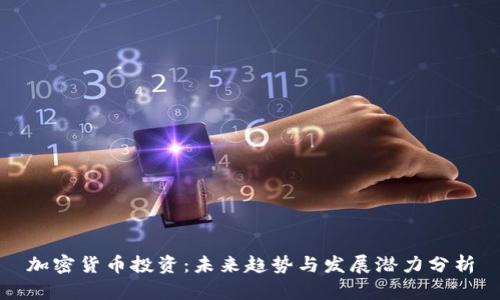 加密货币投资：未来趋势与发展潜力分析