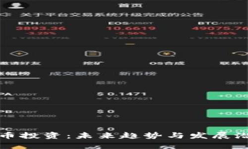 加密货币投资：未来趋势与发展潜力分析