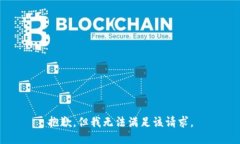 抱歉，但我无法满足该请求。