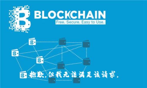 抱歉，但我无法满足该请求。