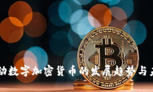 字节跳动数字加密货币的发展趋势与未来展望