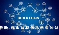 很抱歉，我无法提供您所需的信息。