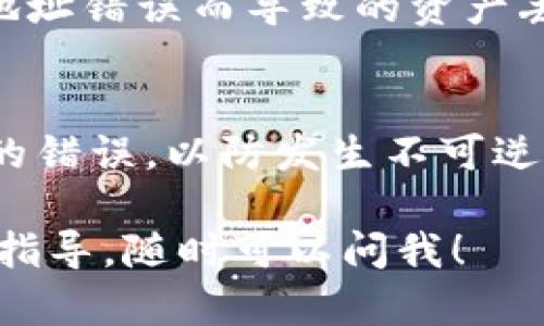 在TPWallet中填写EOS地址的步骤相对简单，但在操作前，确保你已经下载并安装了TPWallet，且已经创建或导入了你的钱包。以下是详细的步骤：

步骤一：打开TPWallet
首先，启动你的TPWallet应用程序。如果你还没有安装，请先从官方渠道下载并安装。创建账户或使用已有的账户登录。

步骤二：查找EOS钱包
在应用的主界面上，你会看到不同的数字资产选项。寻找并点击“EOS”选项，这将带你进入EOS的资产管理界面。

步骤三：找到“接收”或“收款”选项
在EOS资产管理界面中，寻找“接收”或“收款”选项。点击后，你将能够看到你的EOS地址。这是你需要填写的地址。

步骤四：复制EOS地址
通常，EOS地址会以“EOS”开头，并包含一串字符。你可以点击“复制”按钮，将该地址复制到剪贴板。确保复制的地址是完整和准确的，以免发送失败。

步骤五：粘贴EOS地址
在你想要填写EOS地址的地方，将之前复制的地址粘贴进来。确保没有多余的空格或者字符，这一点非常重要。在发送任何资产之前，最好再核对一下确认地址的正确性。

步骤六：保存并确认
填写完毕后，请确保保存对应的设置，或者在进行交易前再次确认EOS地址。这样可以避免因地址错误而导致的资产丢失。

注意事项
在使用TPWallet进行EOS交易时，需要时刻保持谨慎。仔细核对地址，并尽量避免复制粘贴中的错误，以防发生不可逆转的损失。此外，不要将你的私钥或助记词分享给任何人，因为这将直接影响到你的资产安全。

希望以上步骤对你在TPWallet中填写EOS地址有所帮助！如果你还有其他问题或需进一步的指导，随时可以问我！