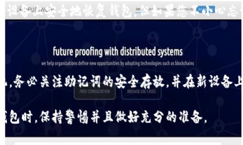 在更换手机时，许多用户可能会担心如何处理多个应用程序，尤其是像TPWallet这样的数字钱包。下面将为您详细介绍在更换手机时如何安全地迁移和使用TPWallet，以及在这一过程中的一些注意事项。

一、备份您的TPWallet

在更换手机之前，首先要确保您已经做好了充分的备份，这是保护您的资产和数据的关键步骤。

1. **访问应用内备份功能**：TPWallet通常提供了导出和备份私钥或助记词的功能。在应用程序设置中找到这个选项。

2. **保存助记词**：助记词是恢复钱包的重要信息，确保将其以安全的方式保存，例如写下来并存放在一个安全的地方。切记不要将其存储在网络上或容易被人看到的地方。

3. **备份资产信息**：如果您在TPWallet内有重要的交易记录或信息，考虑导出这些数据，以确保在新设备上也能查看。

二、在新手机上下载TPWallet

当您将新手机准备好后，接下来是安装TPWallet应用程序。

1. **访问应用商店**：无论是安卓还是ios系统，首先在对应的应用商店（如Google Play或App Store）中搜索“TPWallet”。

2. **下载安装**：找到正确的应用程序后，按照提示下载安装。牢记一定要选择官方版本，避免假冒应用带来的安全风险。

三、导入钱包

安装完TPWallet后，接下来的步骤是将之前备份的钱包信息导入到新手机中。

1. **打开TPWallet应用**：启动应用，通过您的账户进入主界面。

2. **选择导入钱包**：在主界面找到“导入钱包”或“恢复钱包”的选项，点击进入。

3. **输入助记词**：在导入页面，根据提示输入之前备份的助记词。请仔细确保没有输入错误，因为助记词是恢复钱包的唯一凭证。

四、确认资产和安全设置

导入完成后，您的资产信息应该会显示在新设备的TPWallet中。在这里有几点需要注意：

1. **查看资产状态**：确认所有的资产均已成功导入，如果发现有遗漏，请根据助记词进行再次检查。

2. **设置安全选项**：在新手机上，重新设置TPWallet的安全选项，比如增加密码、指纹或面部识别，确保您的钱包安全。

五、其他注意事项

在更换手机的过程中，您还需要关注以下几点：

1. **连接网络**：确保您的新手机能够正常连接网络，很多钱包的功能都需要互联网支持。

2. **应用更新**：在完成所有设置后，不妨检查一下TPWallet是否有可用的更新，以确保您的应用能正常使用最新的功能和安全补丁。

常见问题解答

问题一：如果我丢失了助记词怎么办？

真正遗憾的是，如果您丢失了助记词，就很难恢复您的资产。助记词是TPWallet的唯一恢复凭证，没有它，您将无法再访问您的钱包。为了避免这种情况，建议用户在安全的地方多次记录并备份助记词，甚至考虑使用硬件钱包等更安全的方式进行储存。

问题二：换手机后，TPWallet的数据会丢失吗？

只要您在更换手机之前进行了正确的备份，实际上不会丢失任何数据。通过备份助记词或私钥，您可以在新设备上安全地恢复钱包。但如果您不小心忘记了备份步骤，那将确实会面临数据丢失的风险，真心希望每个用户都能重视这一点。

总结

更换手机时，保护您的数字资产尤为重要。通过上述步骤，您可以有效地将TPWallet从旧手机转移到新手机。务必关注助记词的安全存放，并在新设备上建立良好的安全设置。对于每位数字货币用户来说，这不仅仅是对个人资产的保护，更是一种责任和担当。

虽然过程看似繁琐，但细心操作后，就能享受TPWallet带来的便利与安全。希望每位用户都能在使用数字钱包时，保持警惕并且做好充分的准备。