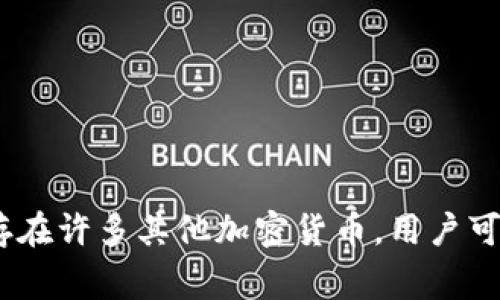 巴西的主要加密货币是“巴西雷亚尔数字货币”（Digital Real），这是一种由巴西中央银行发行的数字货币。除此之外，巴西市场上也存在许多其他加密货币，用户可以在交易所上交易比特币、以太坊等知名加密货币。巴西的加密货币市场在近年来得到了快速发展，吸引了越来越多的投资者和用户。